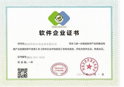 華砂信息榮獲河南省軟協“雙軟認證”資質，助力鄭州軟件產業發展